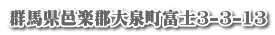 群馬県邑楽郡大泉町富士3-3-13