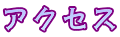 アクセス