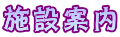 施設案内