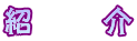 紹　　介