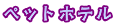 ペットホテル
