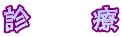 診　　療