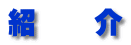 紹　　介