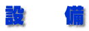 設　　備