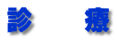 診　　療