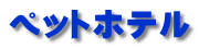 ペットホテル